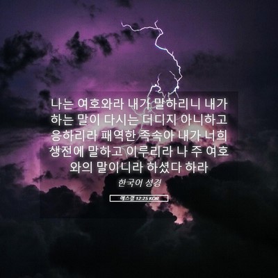 Picture 05 - 에스겔 12:25 KOR - 나는 여호와라 내가 말하리니 내가 - Bible Verse Picture