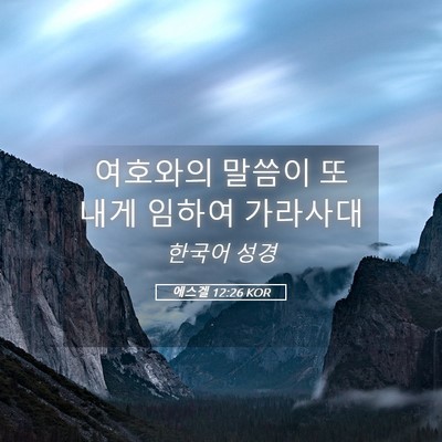 Picture 05 - 에스겔 12:26 KOR - 여호와의 말씀이 또 내게 임하여 - Bible Verse Picture