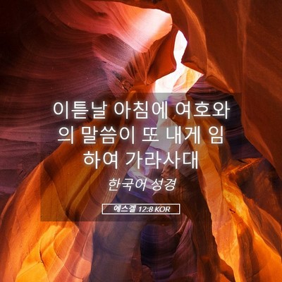 Picture 05 - 에스겔 12:8 KOR - 이튿날 아침에 여호와의 말씀이 또 - Bible Verse Picture