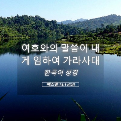 Picture 05 - 에스겔 13:1 KOR - 여호와의 말씀이 내게 임하여 - Bible Verse Picture