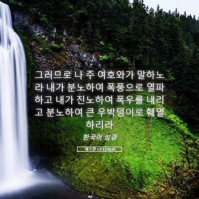 Picture 05 - 에스겔 13:13 KOR - 그러므로 나 주 여호와가 말하노라 - Bible Verse Picture