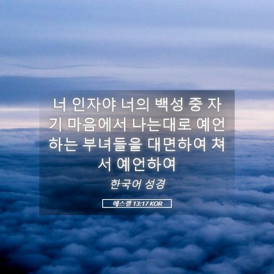 Picture 05 - 에스겔 13:17 KOR - 너 인자야 너의 백성 중 자기 - Bible Verse Picture