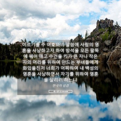 Picture 05 - 에스겔 13:18 KOR - 이르기를 주 여호와의 말씀에 사람의 - Bible Verse Picture