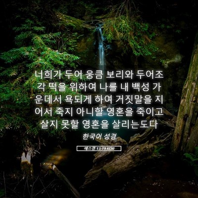 Picture 05 - 에스겔 13:19 KOR - 너희가 두어 웅큼 보리와 두어조각 - Bible Verse Picture