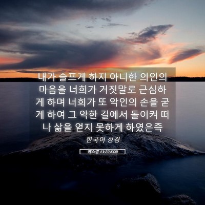 Picture 05 - 에스겔 13:22 KOR - 내가 슬프게 하지 아니한 의인의 - Bible Verse Picture