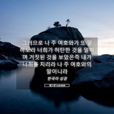 Picture 05 - 에스겔 13:8 KOR - 그러므로 나 주 여호와가 또 - Bible Verse Picture