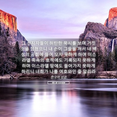 Picture 05 - 에스겔 13:9 KOR - 그 선지자들이 허탄한 묵시를 보며 - Bible Verse Picture