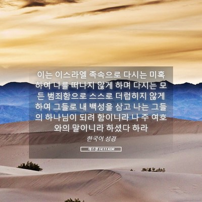 Picture 05 - 에스겔 14:11 KOR - 이는 이스라엘 족속으로 다시는 - Bible Verse Picture