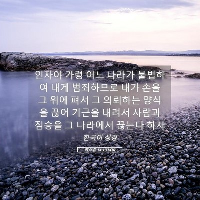 Picture 05 - 에스겔 14:13 KOR - 인자야 가령 어느 나라가 불법하여 - Bible Verse Picture
