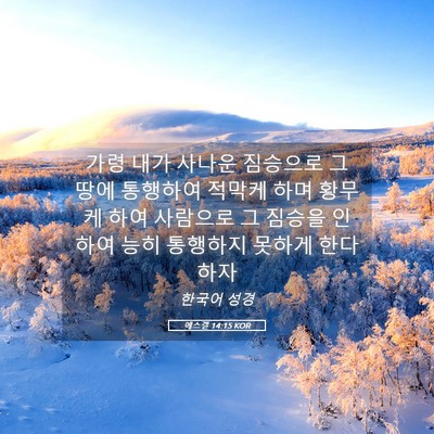Picture 05 - 에스겔 14:15 KOR - 가령 내가 사나운 짐승으로 그 땅에 - Bible Verse Picture