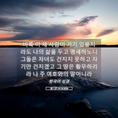 Picture 05 - 에스겔 14:16 KOR - 비록 이 세 사람이 거기 있을지라도 - Bible Verse Picture