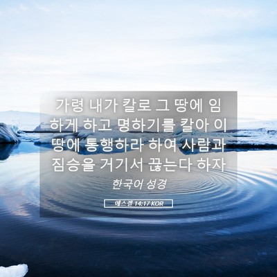 Picture 05 - 에스겔 14:17 KOR - 가령 내가 칼로 그 땅에 임하게 하고 - Bible Verse Picture