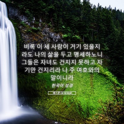 Picture 05 - 에스겔 14:18 KOR - 비록 이 세 사람이 거기 있을지라도 - Bible Verse Picture