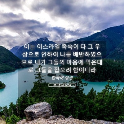 Picture 05 - 에스겔 14:5 KOR - 이는 이스라엘 족속이 다 그 - Bible Verse Picture