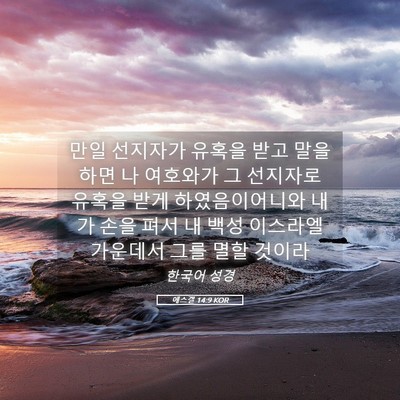 Picture 05 - 에스겔 14:9 KOR - 만일 선지자가 유혹을 받고 말을 - Bible Verse Picture