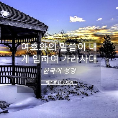 Picture 05 - 에스겔 15:1 KOR - 여호와의 말씀이 내게 임하여 - Bible Verse Picture
