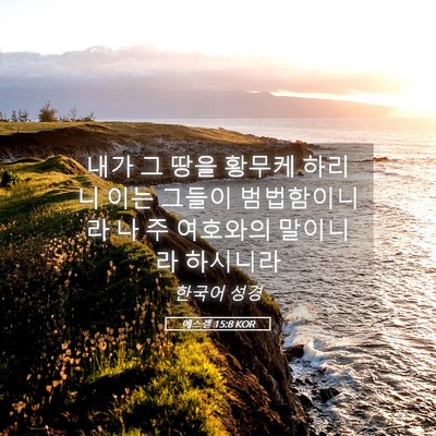 Picture 05 - 에스겔 15:8 KOR - 내가 그 땅을 황무케 하리니 이는 - Bible Verse Picture