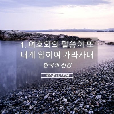 Picture 05 - 에스겔 16:1 KOR - 1. 여호와의 말씀이 또 내게 임하여 - Bible Verse Picture