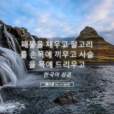 Picture 05 - 에스겔 16:11 KOR - 패물을 채우고 팔고리를 손목에 - Bible Verse Picture