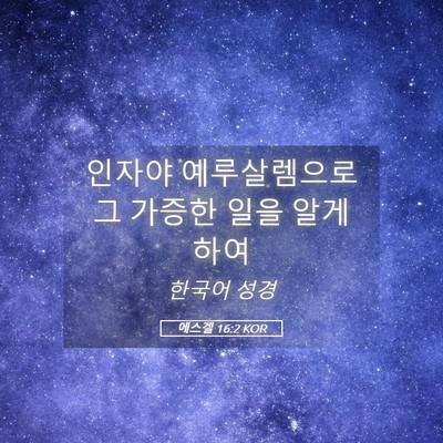 Picture 05 - 에스겔 16:2 KOR - 인자야 예루살렘으로 그 가증한 일을 - Bible Verse Picture