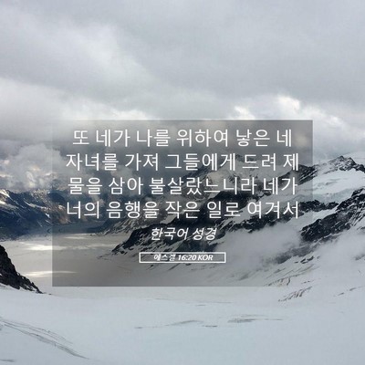 Picture 05 - 에스겔 16:20 KOR - 또 네가 나를 위하여 낳은 네 자녀를 - Bible Verse Picture