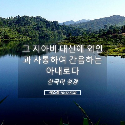 Picture 05 - 에스겔 16:32 KOR - 그 지아비 대신에 외인과 사통하여 - Bible Verse Picture