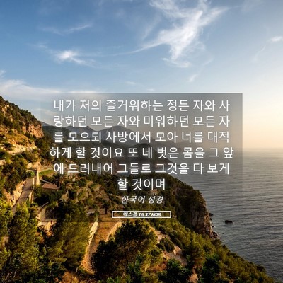 Picture 05 - 에스겔 16:37 KOR - 내가 저의 즐거워하는 정든 자와 - Bible Verse Picture