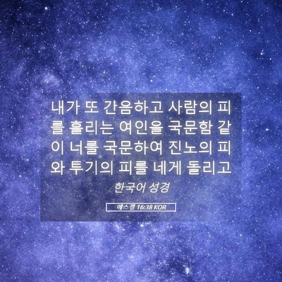 Picture 05 - 에스겔 16:38 KOR - 내가 또 간음하고 사람의 피를 - Bible Verse Picture