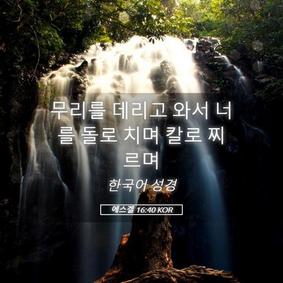 Picture 05 - 에스겔 16:40 KOR - 무리를 데리고 와서 너를 돌로 치며 - Bible Verse Picture