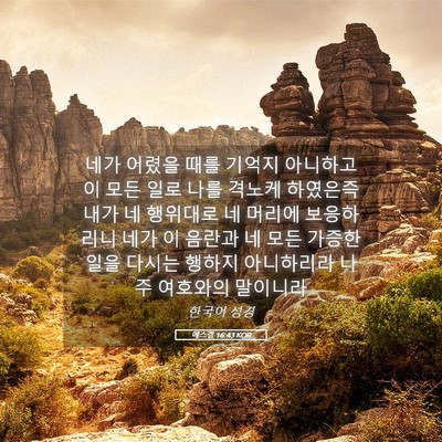 Picture 05 - 에스겔 16:43 KOR - 네가 어렸을 때를 기억지 아니하고 - Bible Verse Picture