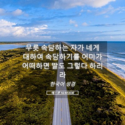 Picture 05 - 에스겔 16:44 KOR - 무릇 속담하는 자가 네게 대하여 - Bible Verse Picture