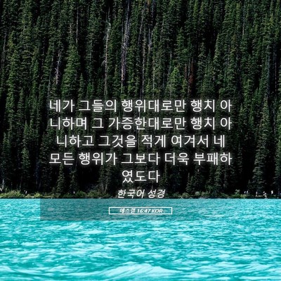 Picture 05 - 에스겔 16:47 KOR - 네가 그들의 행위대로만 행치 - Bible Verse Picture