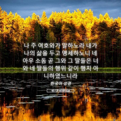 Picture 05 - 에스겔 16:48 KOR - 나 주 여호와가 말하노라 내가 나의 - Bible Verse Picture