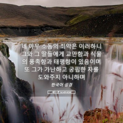 Picture 05 - 에스겔 16:49 KOR - 네 아우 소돔의 죄악은 이러하니 - Bible Verse Picture