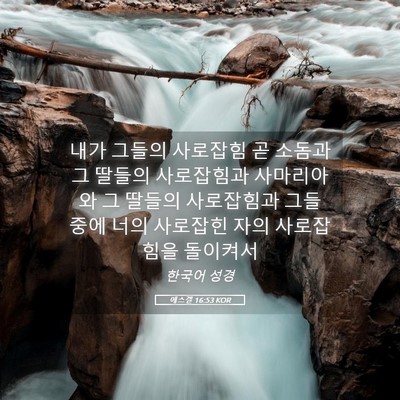 Picture 05 - 에스겔 16:53 KOR - 내가 그들의 사로잡힘 곧 소돔과 그 - Bible Verse Picture