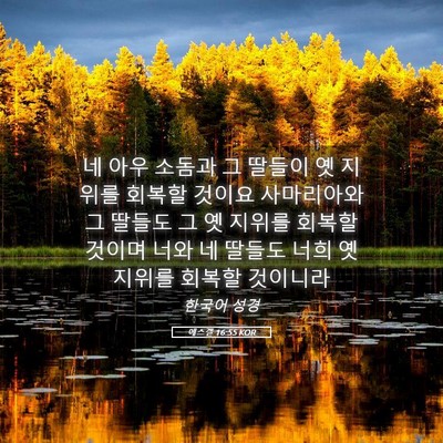 Picture 05 - 에스겔 16:55 KOR - 네 아우 소돔과 그 딸들이 옛 지위를 - Bible Verse Picture