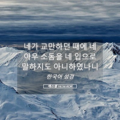 Picture 05 - 에스겔 16:56 KOR - 네가 교만하던 때에 네 아우 소돔을 - Bible Verse Picture