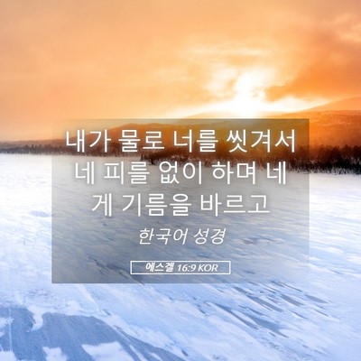 Picture 05 - 에스겔 16:9 KOR - 내가 물로 너를 씻겨서 네 피를 없이 - Bible Verse Picture