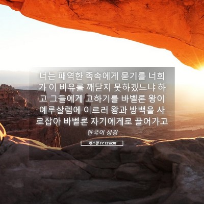 Picture 05 - 에스겔 17:12 KOR - 너는 패역한 족속에게 묻기를 너희가 - Bible Verse Picture
