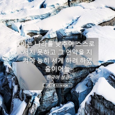 Picture 05 - 에스겔 17:14 KOR - 이는 나라를 낮추어 스스로 서지 - Bible Verse Picture