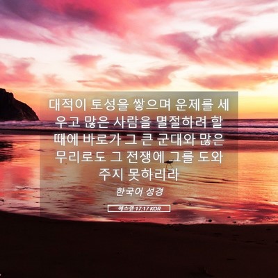 Picture 05 - 에스겔 17:17 KOR - 대적이 토성을 쌓으며 운제를 세우고 - Bible Verse Picture