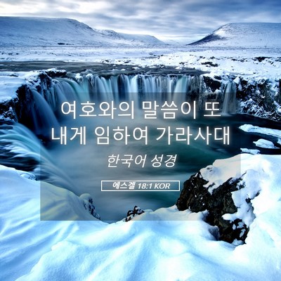 Picture 05 - 에스겔 18:1 KOR - 여호와의 말씀이 또 내게 임하여 - Bible Verse Picture