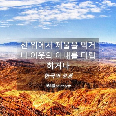 Picture 05 - 에스겔 18:11 KOR - 산 위에서 제물을 먹거나 이웃의 - Bible Verse Picture