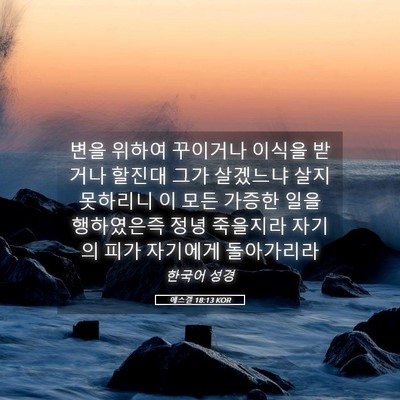 Picture 05 - 에스겔 18:13 KOR - 변을 위하여 꾸이거나 이식을 받거나 - Bible Verse Picture
