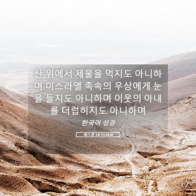 Picture 05 - 에스겔 18:15 KOR - 산 위에서 제물을 먹지도 아니하며 - Bible Verse Picture