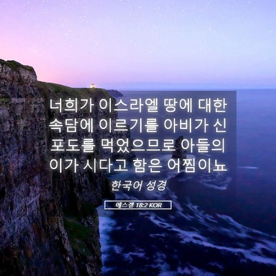 Picture 05 - 에스겔 18:2 KOR - 너희가 이스라엘 땅에 대한 속담에 - Bible Verse Picture
