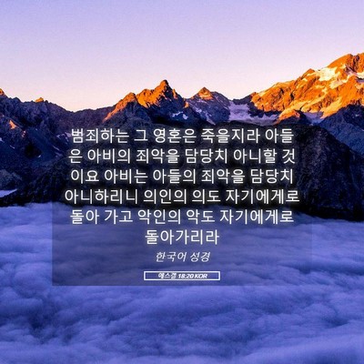Picture 05 - 에스겔 18:20 KOR - 범죄하는 그 영혼은 죽을지라 아들은 - Bible Verse Picture