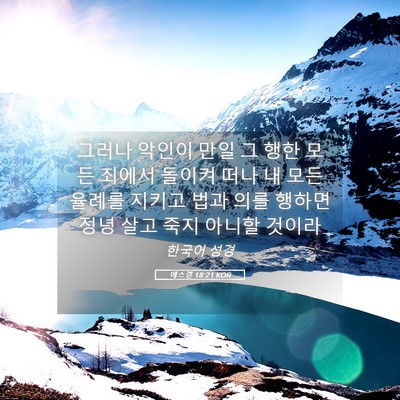 Picture 05 - 에스겔 18:21 KOR - 그러나 악인이 만일 그 행한 모든 - Bible Verse Picture