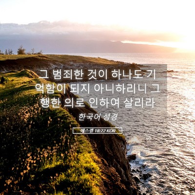 Picture 05 - 에스겔 18:22 KOR - 그 범죄한 것이 하나도 기억함이 - Bible Verse Picture