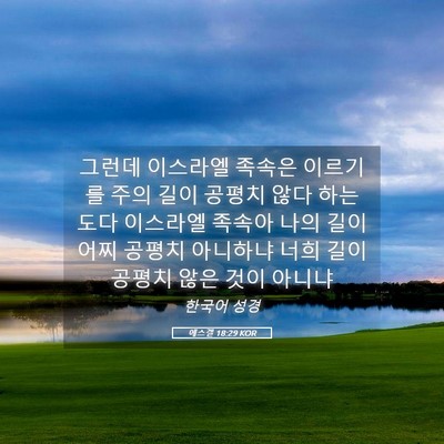 Picture 05 - 에스겔 18:29 KOR - 그런데 이스라엘 족속은 이르기를 - Bible Verse Picture